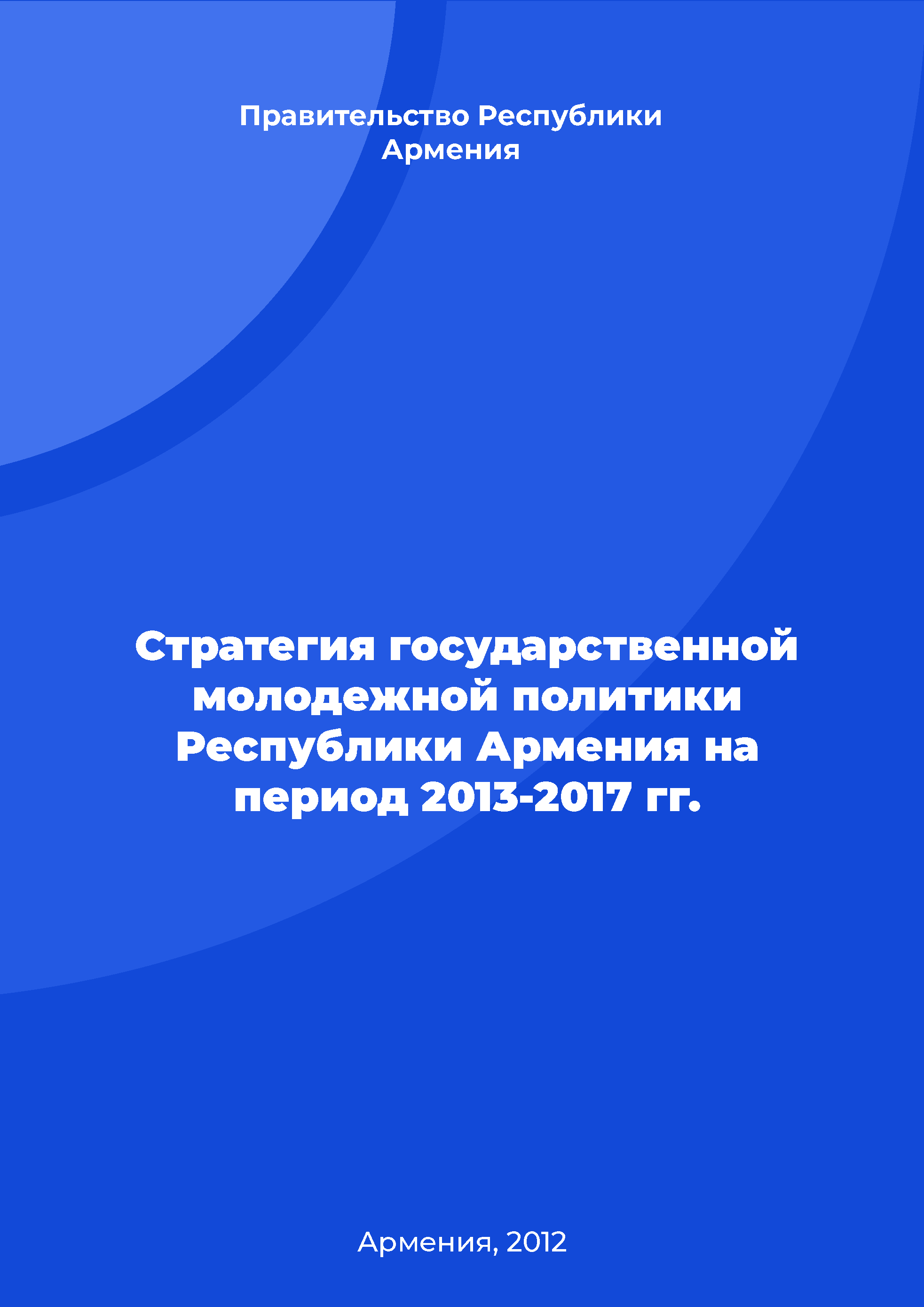 Стратегия государственной молодежной политики Республики Армения на период 2013 – 2017 гг.