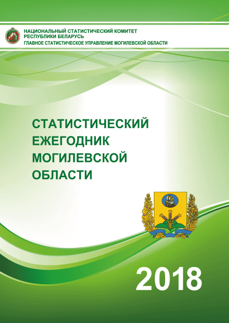 Statistical Yearbook of the Mogilev Region (2018)