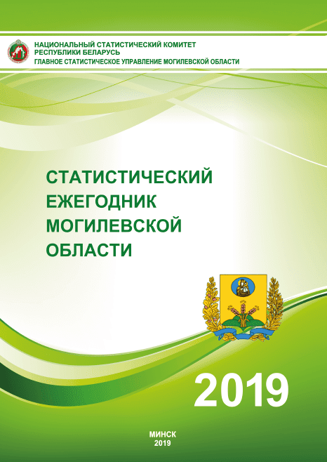 Statistical Yearbook of the Mogilev Region (2019)
