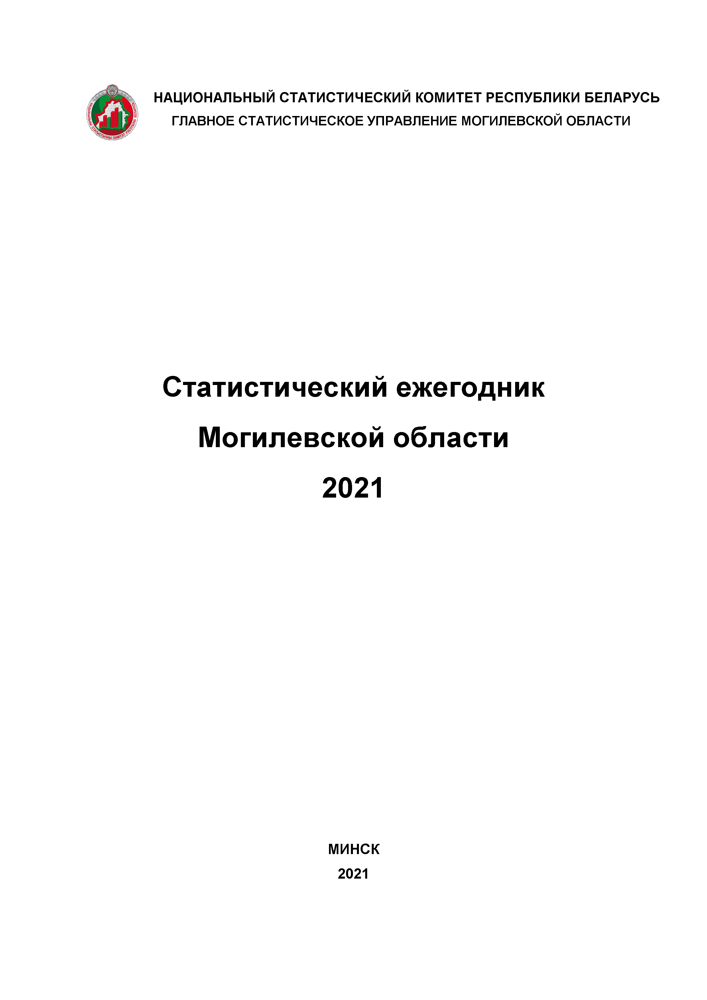 Statistical Yearbook of the Mogilev Region (2021)