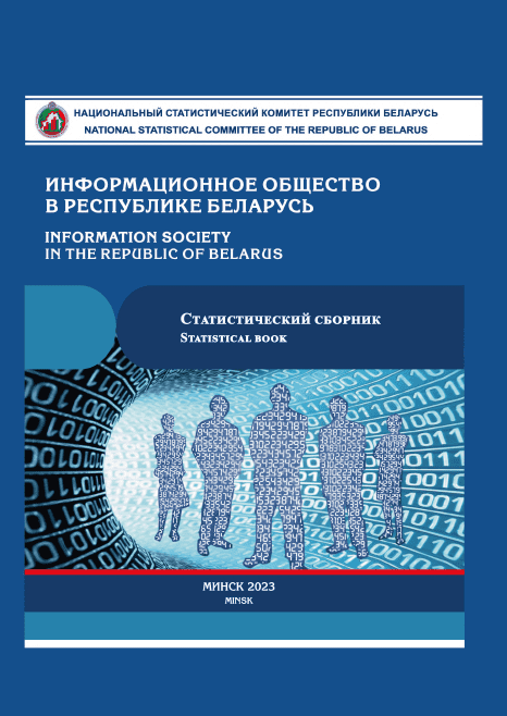 Информационное общество в Республике Беларусь: статистический сборник (2023)
