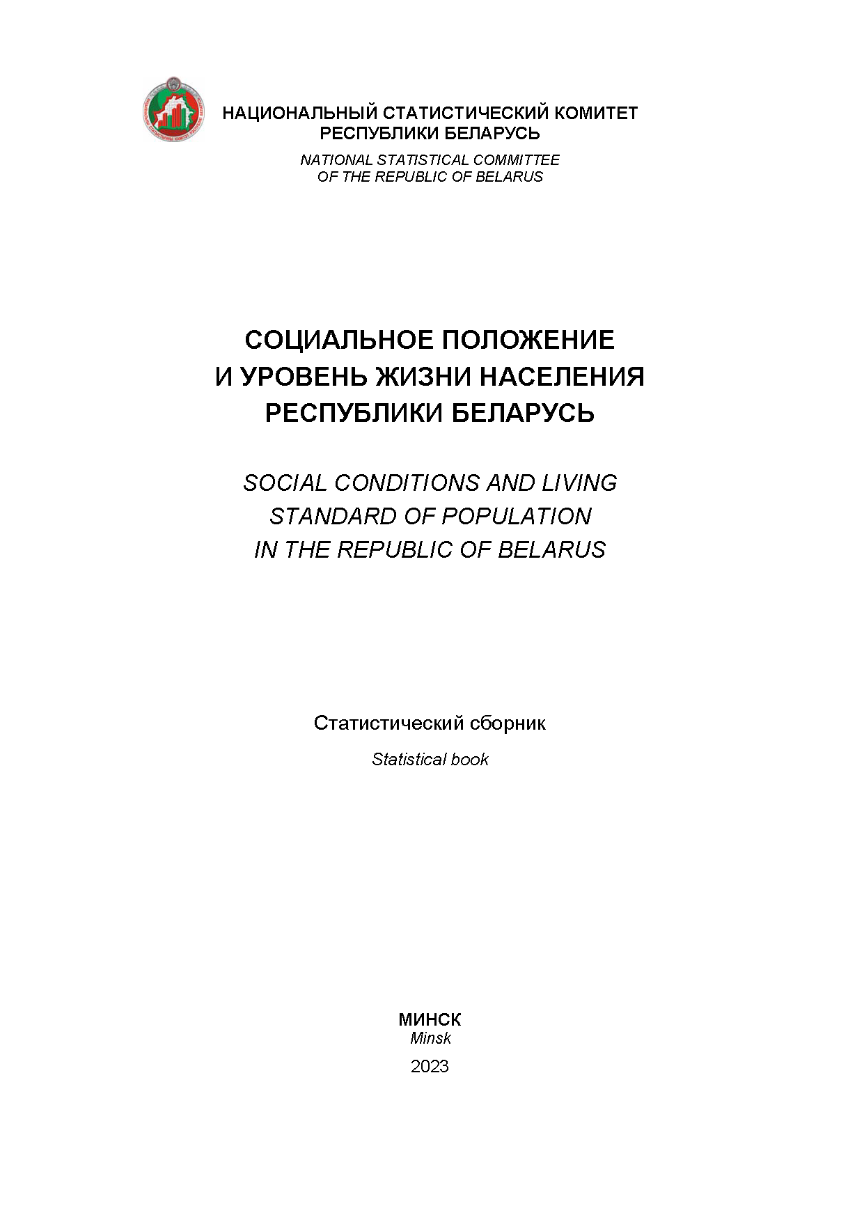 Социальное положение и уровень жизни населения Республики Беларусь: статистический сборник (2023)