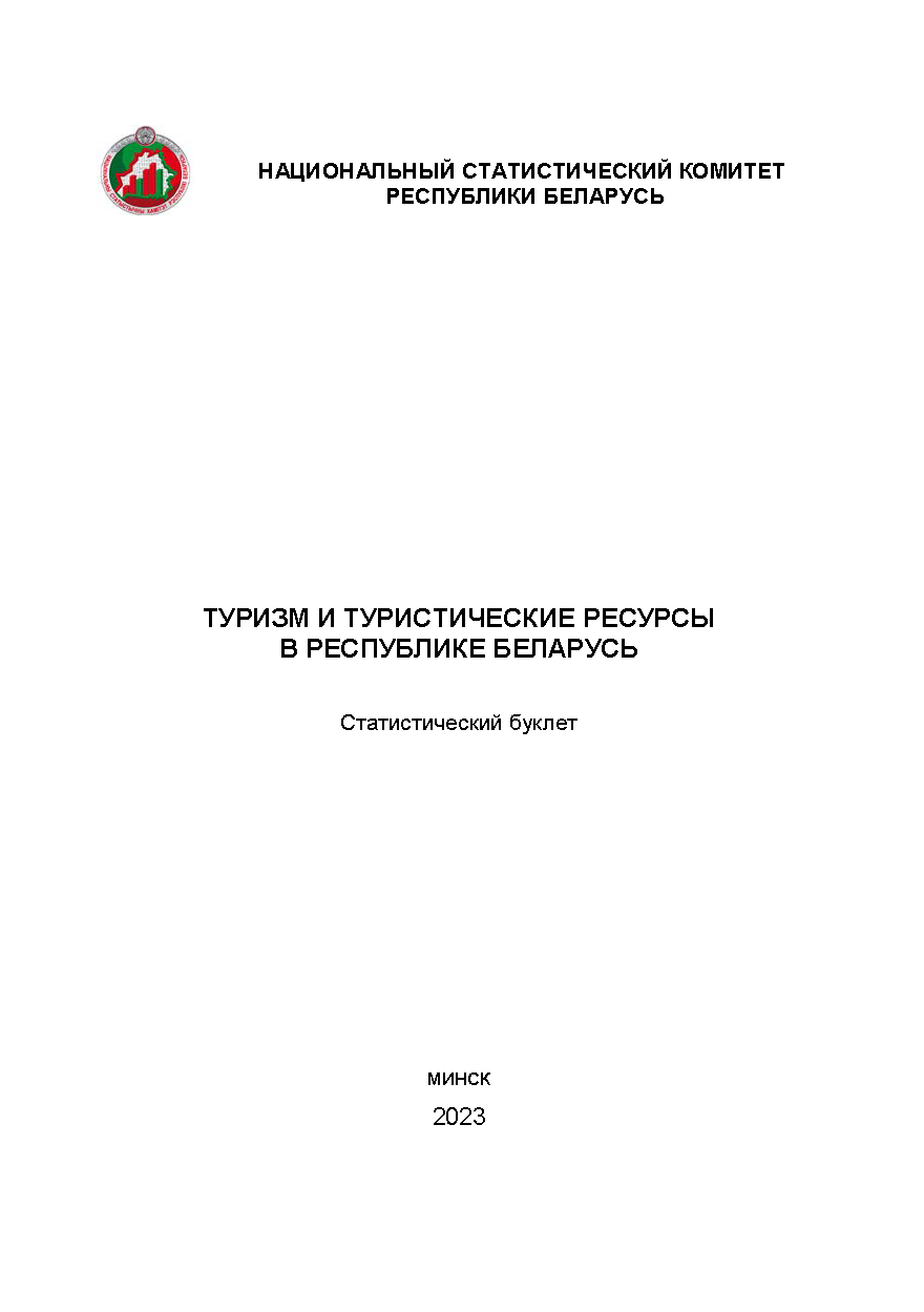 Туризм и туристические ресурсы в Республике Беларусь: статистический буклет (2023)