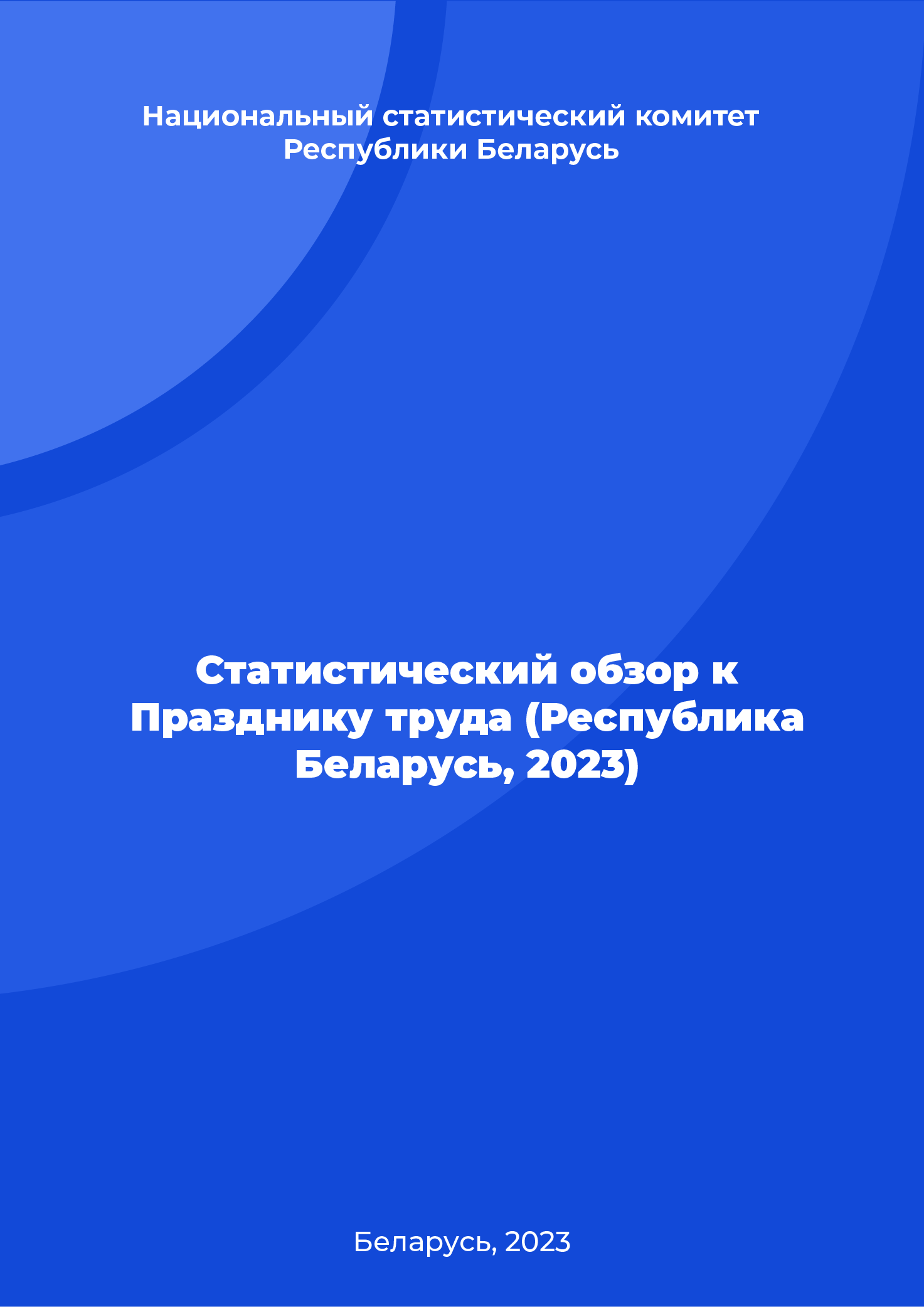 Статистический обзор к Празднику труда (Республика Беларусь, 2023)