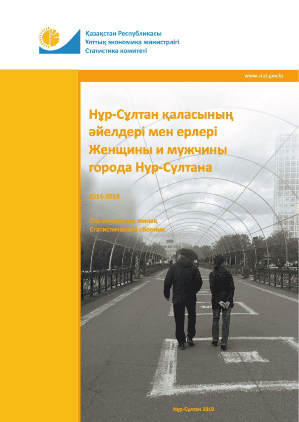 Женщины и мужчины города Нур-Султана: статистический сборник (2014 – 2018)