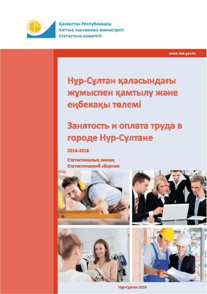 Занятость и оплата труда в городе Нур-Султане: статистический сборник (2014 – 2018)