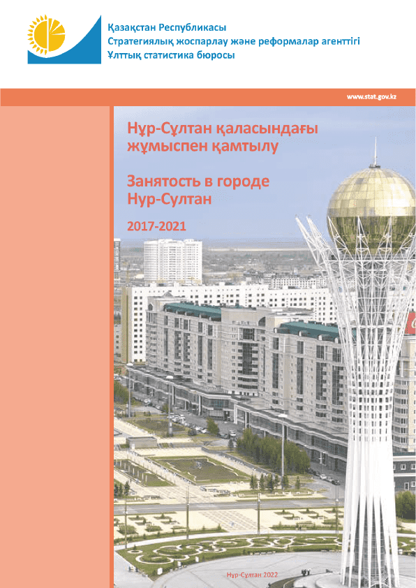 Занятость в городе Нур-Султан: статистический сборник (2017 – 2021)