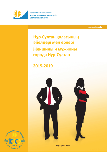 Женщины и мужчины города Нур-Султан: статистический сборник (2015 – 2019)