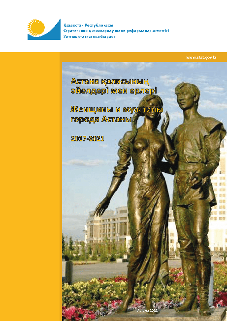 Женщины и мужчины города Астаны: статистический сборник (2017 – 2021)