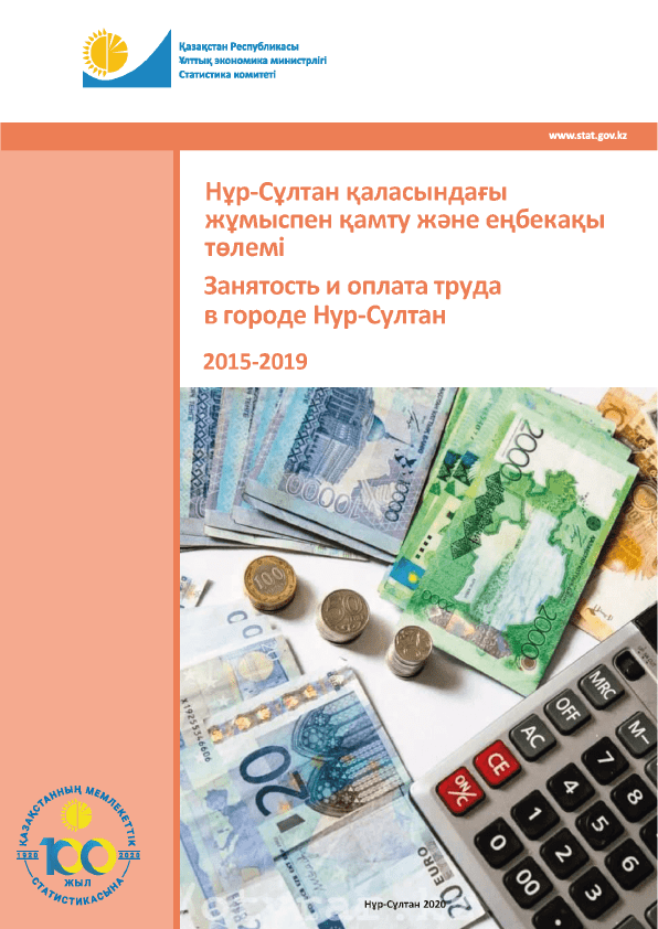 Занятость и оплата труда в городе Нур-Султан: статистический сборник (2015 – 2019)