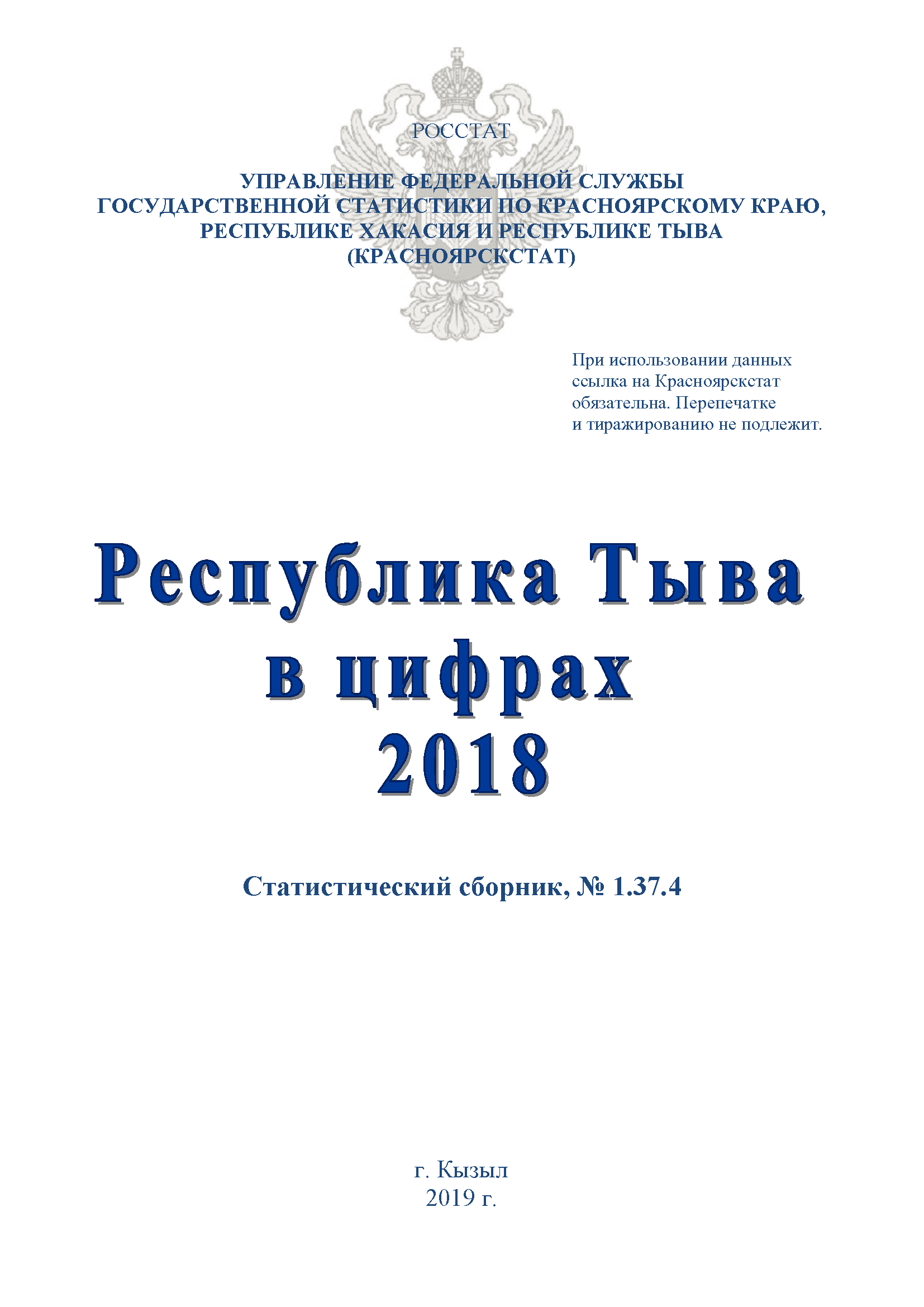 Республика Тыва в цифрах (2018): статистический сборник