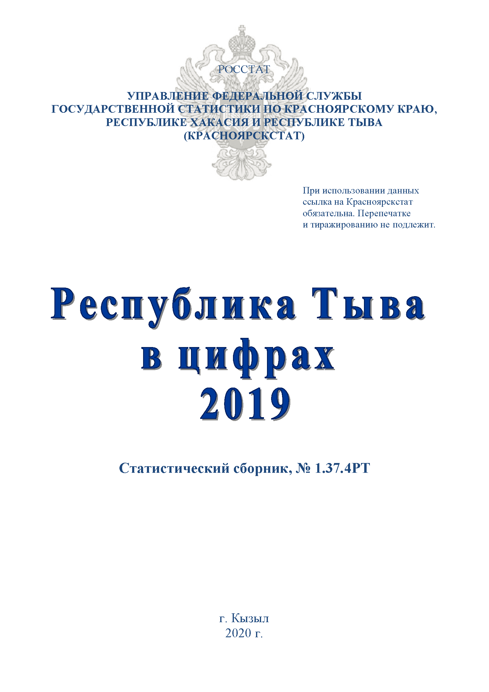 Республика Тыва в цифрах (2019): статистический сборник