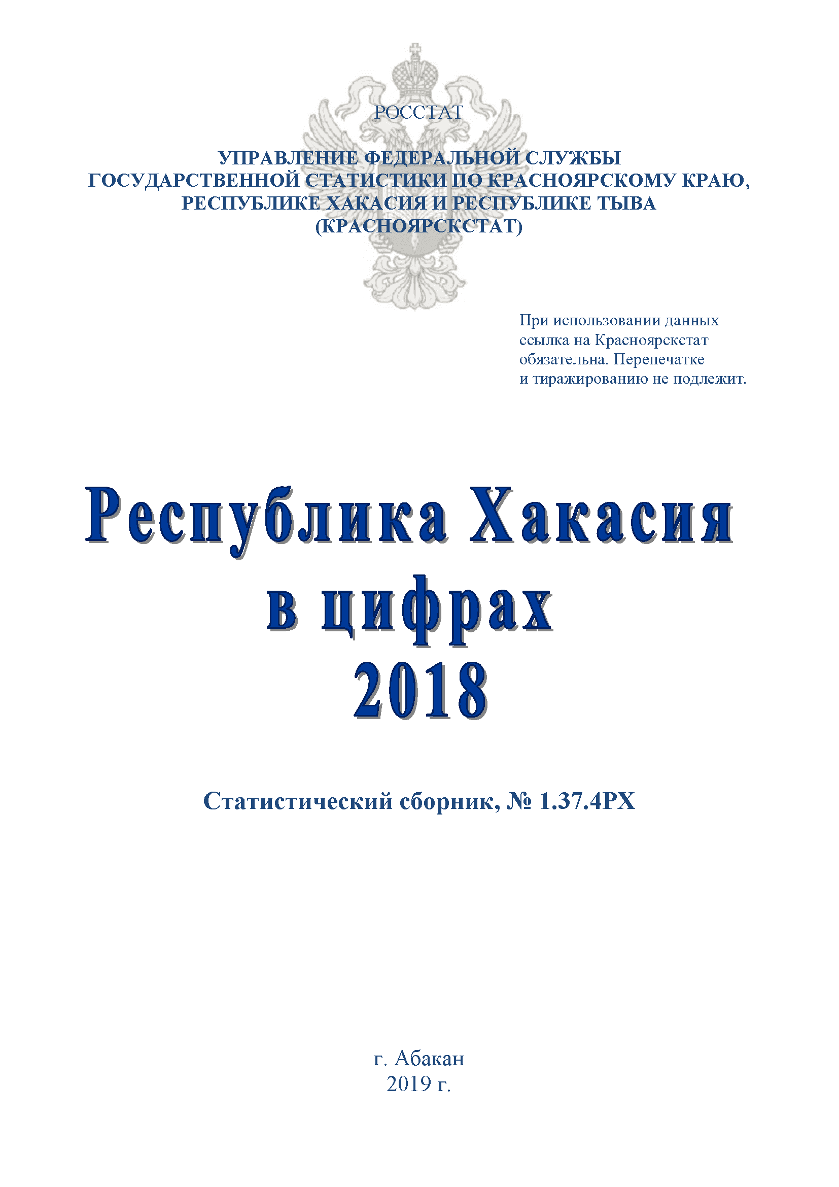 Республика Хакасия в цифрах (2018): статистический сборник