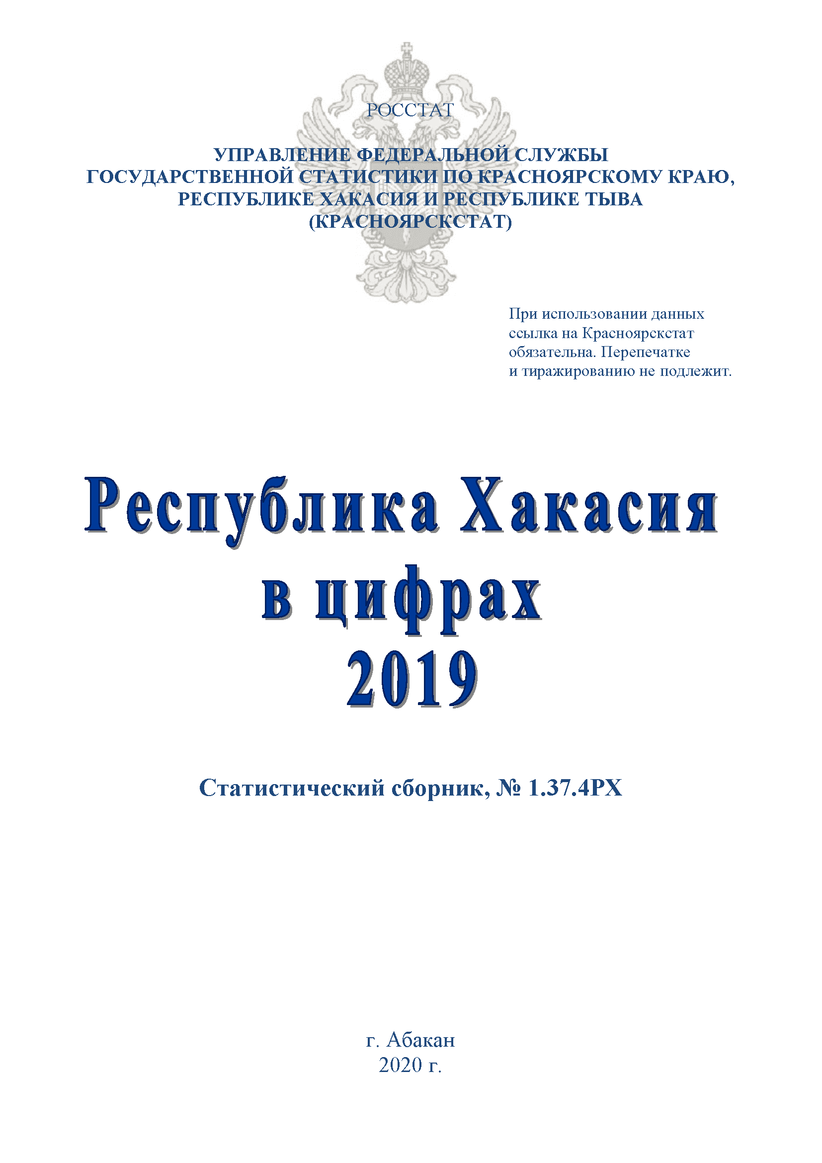Республика Хакасия в цифрах (2019): статистический сборник