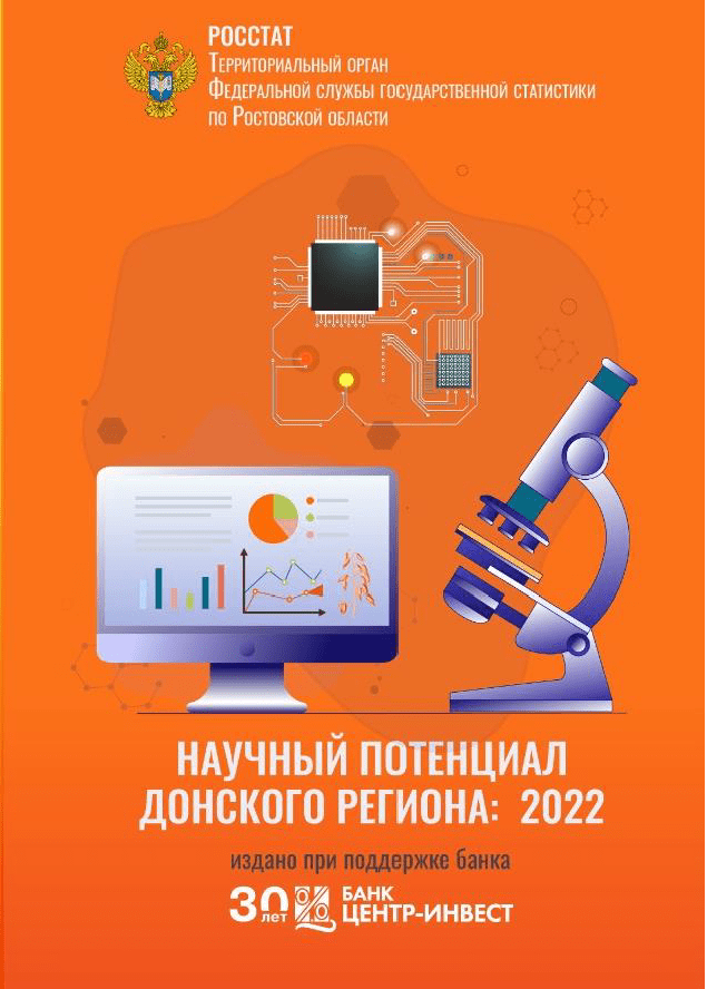 Научный потенциал Донского региона (2022): статистический сборник