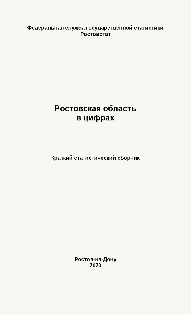 Ростовская область в цифрах (2020): краткий статистический сборник