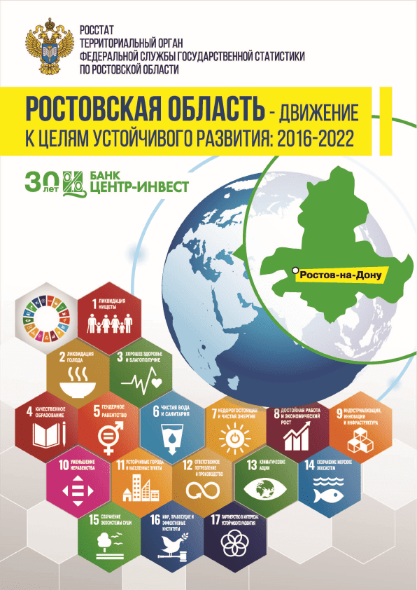 The Rostov Region - moving towards sustainable development goals (2016–2022): information and analytical material