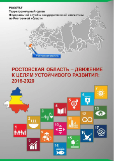 The Rostov Region - moving towards sustainable development goals (2016–2020): information and analytical material
