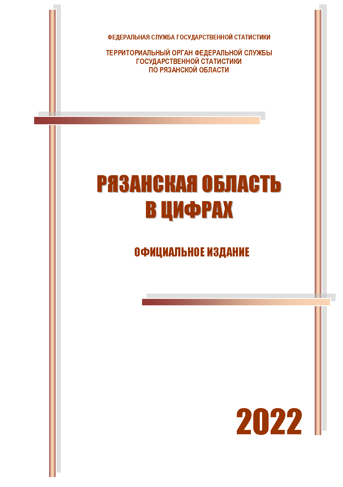 обложка: Рязанская область в цифрах (2022): краткий статистический сборник
