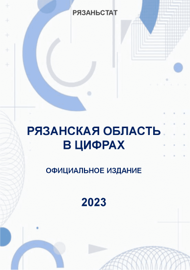 обложка: Рязанская область в цифрах (2023): краткий статистический сборник