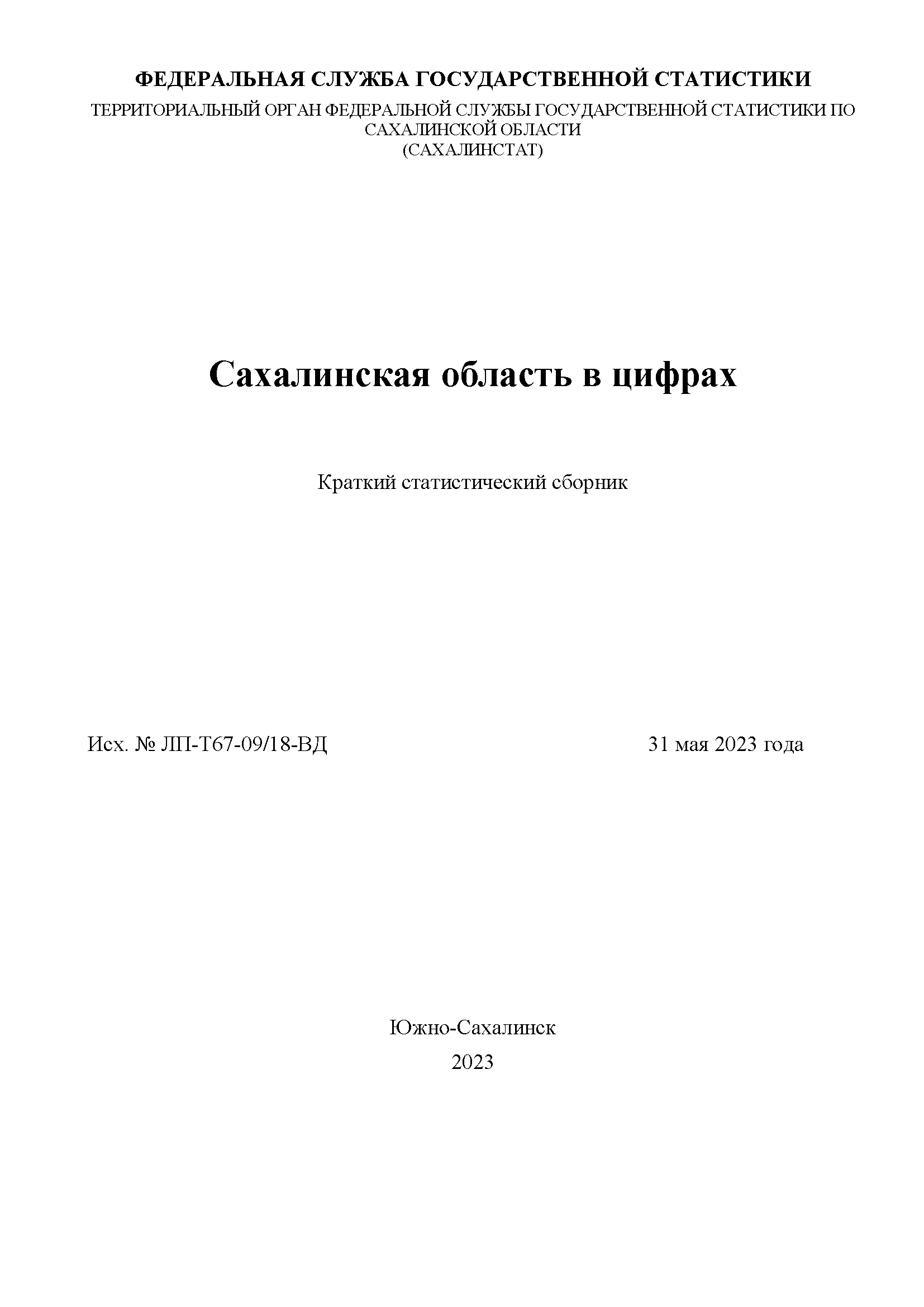 Сахалинская область в цифрах (2023): краткий статистический сборник