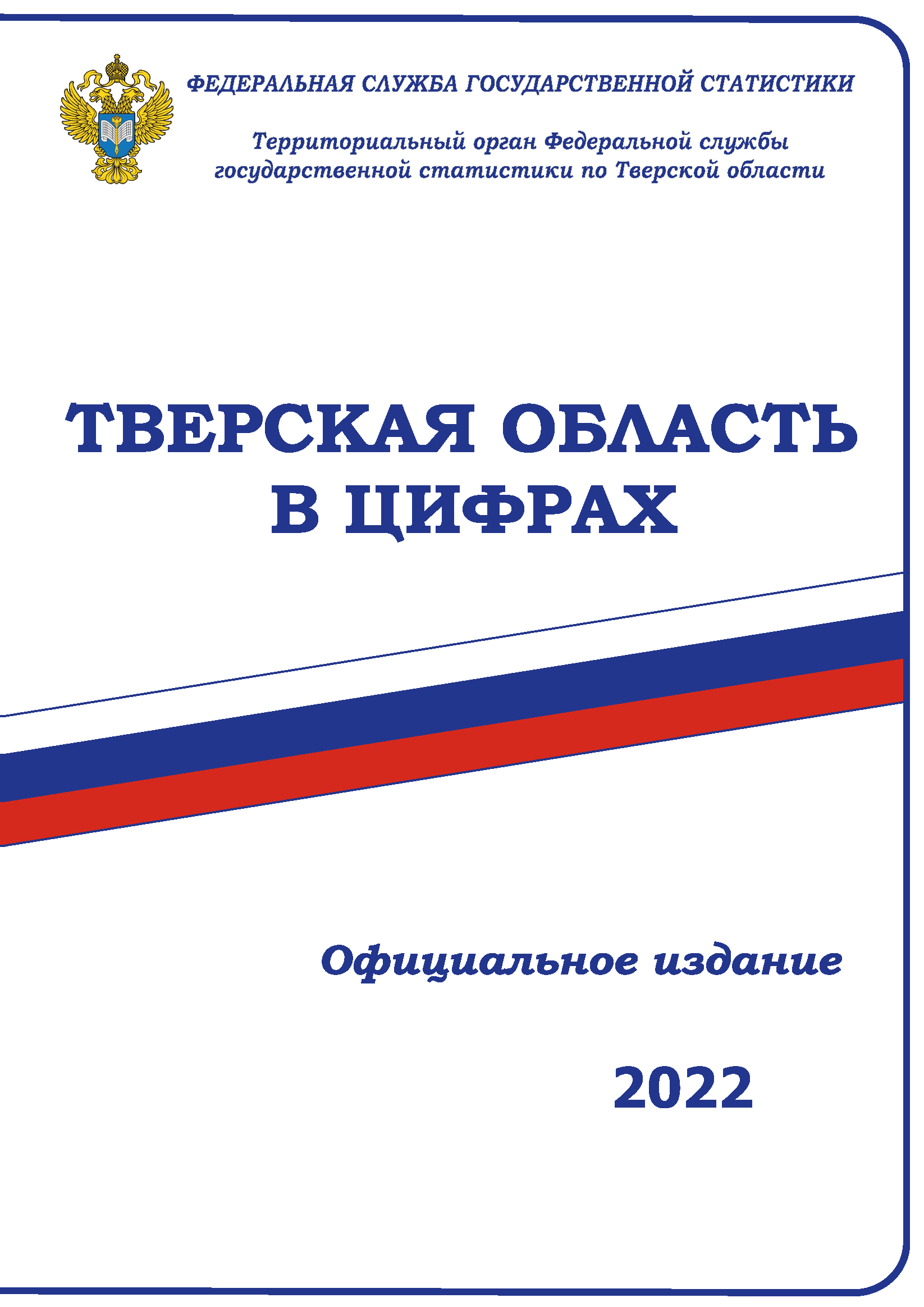 Тверская область в цифрах (2022): краткий статистический сборник