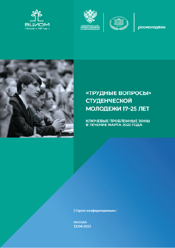 "Трудные вопросы" студенческой молодежи 17–25 лет: ключевые проблемные зоны в течение марта 2022 года