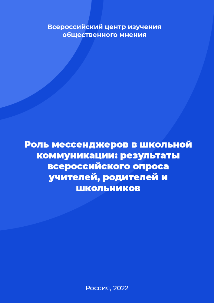 Роль мессенджеров в школьной коммуникации: результаты всероссийского опроса учителей, родителей и школьников