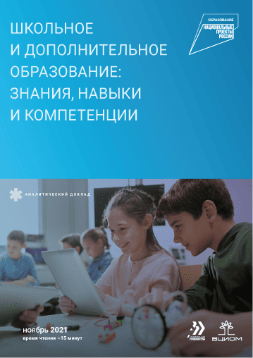 Школьное и дополнительное образование: знания, навыки и компетенции