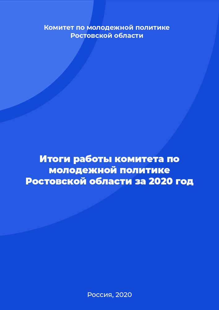 Итоги работы комитета по молодежной политике Ростовской области за 2020 год