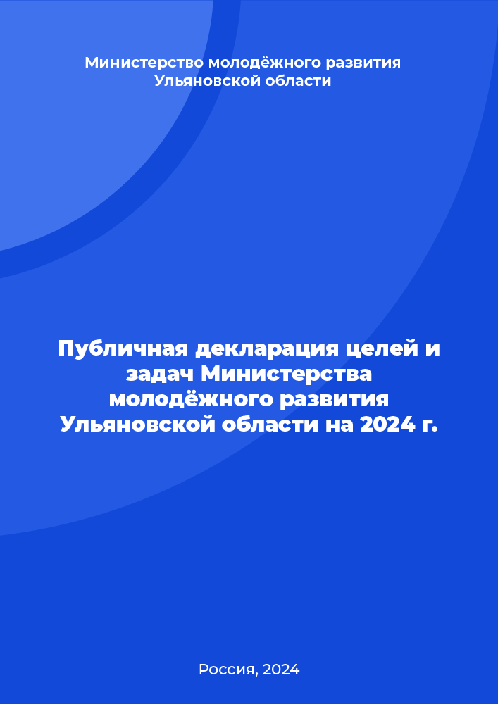 обложка: Публичная декларация целей и задач Министерства молодёжного развития Ульяновской области на 2024 г.