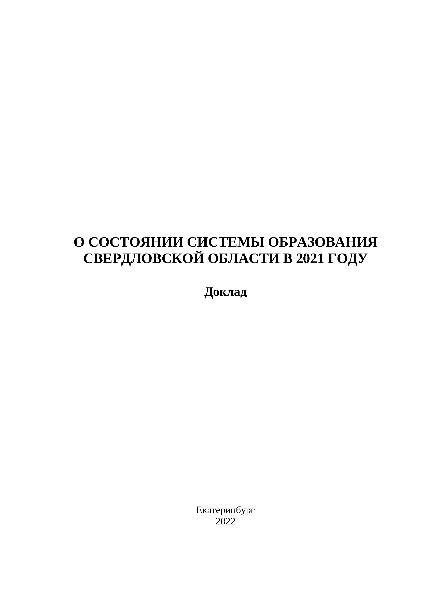Доклад о состоянии системы образования Свердловской области в 2021 году