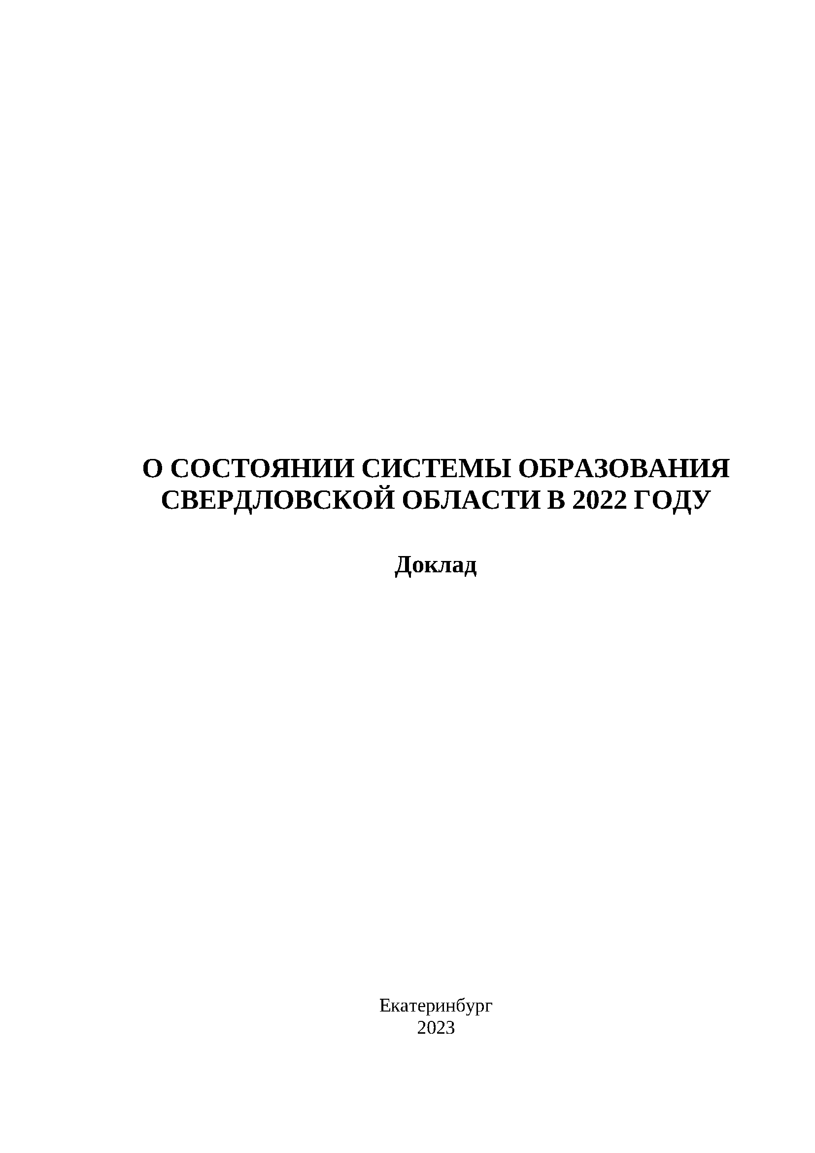 Доклад о состоянии системы образования Свердловской области в 2022 году