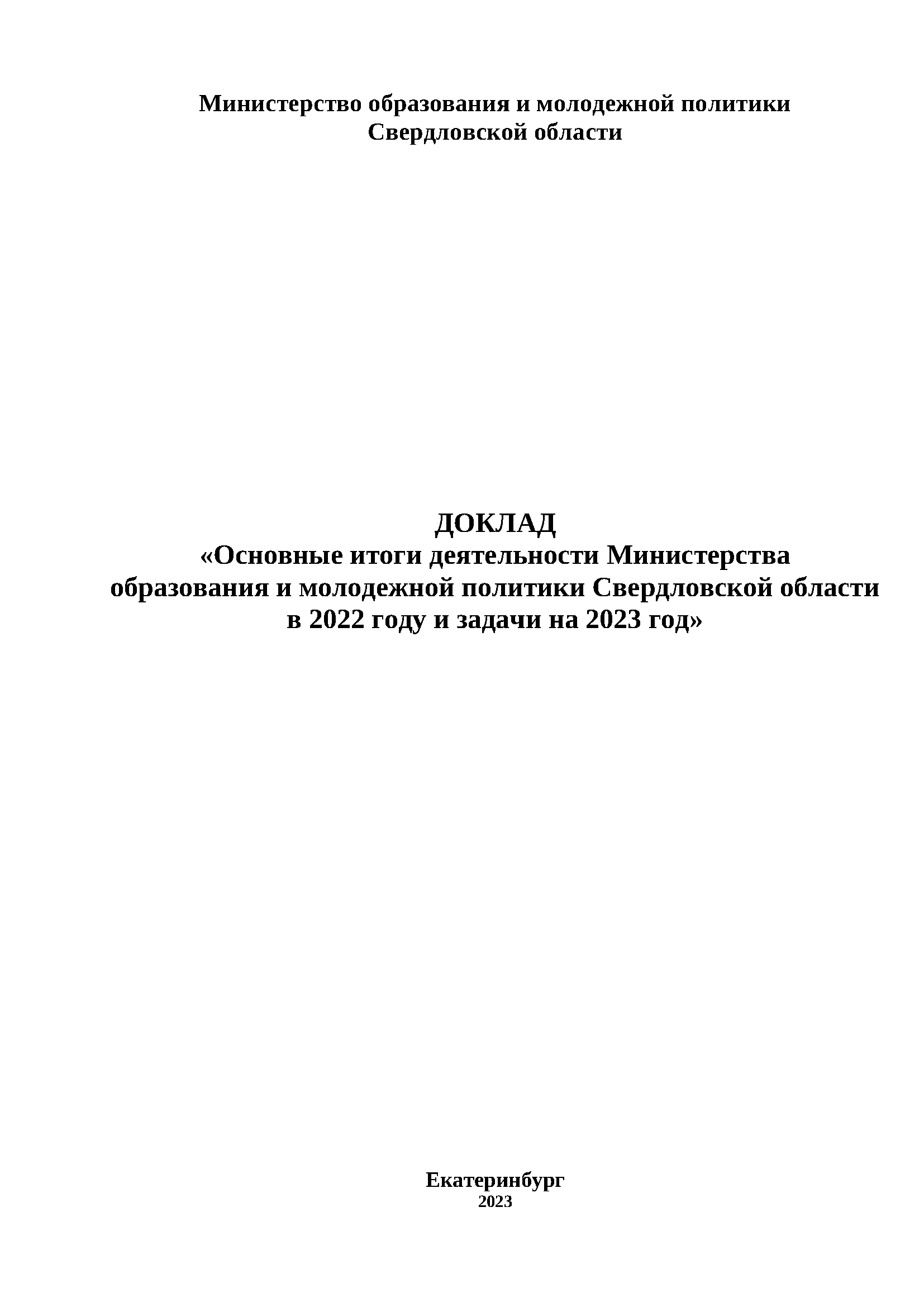 Доклад «Основные итоги деятельности Министерства образования и молодежной политики Свердловской области в 2022 году и задачи на 2023 год»