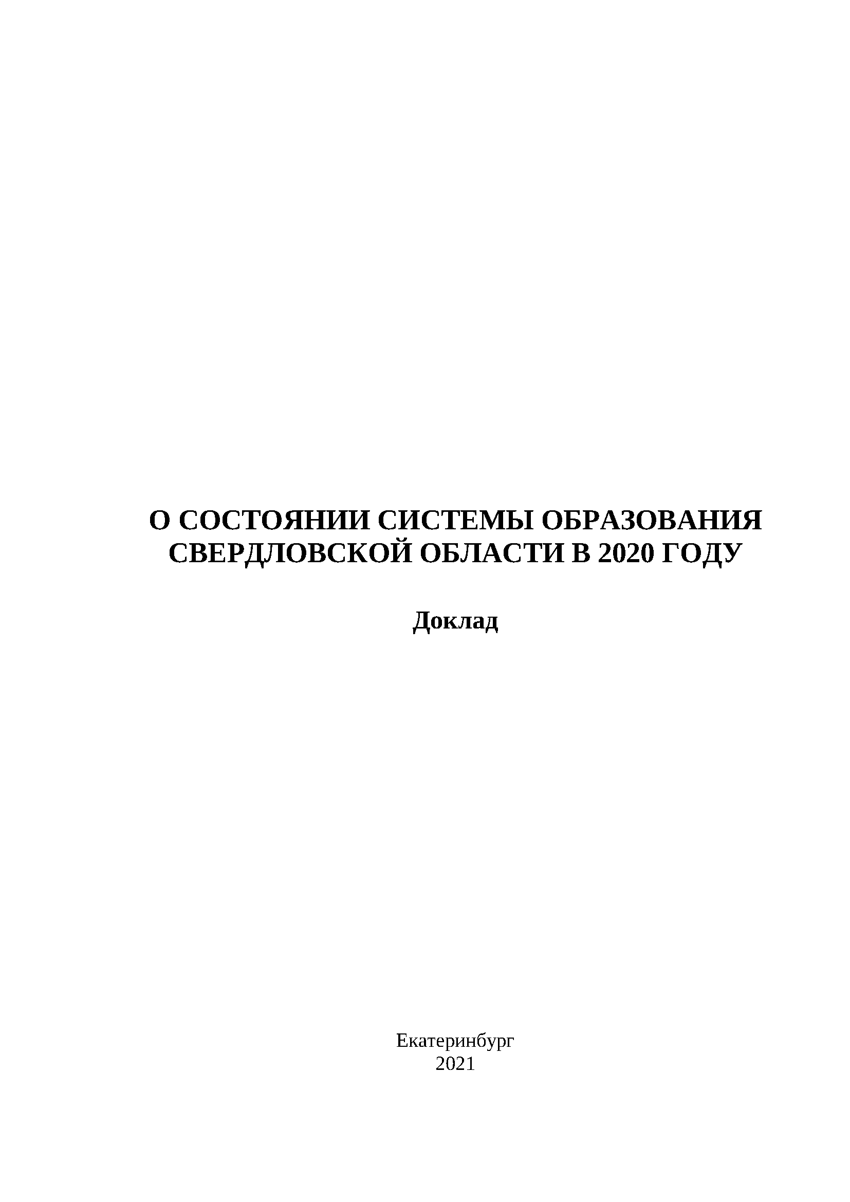 Доклад о состоянии системы образования Свердловской области в 2020 году