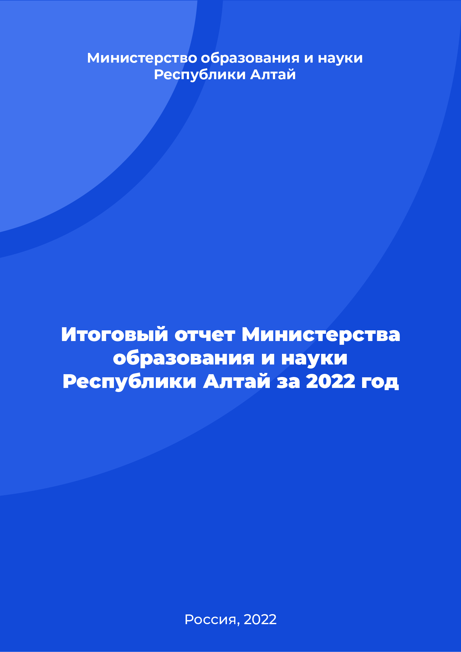 Итоговый отчет Министерства образования и науки Республики Алтай за 2022 год