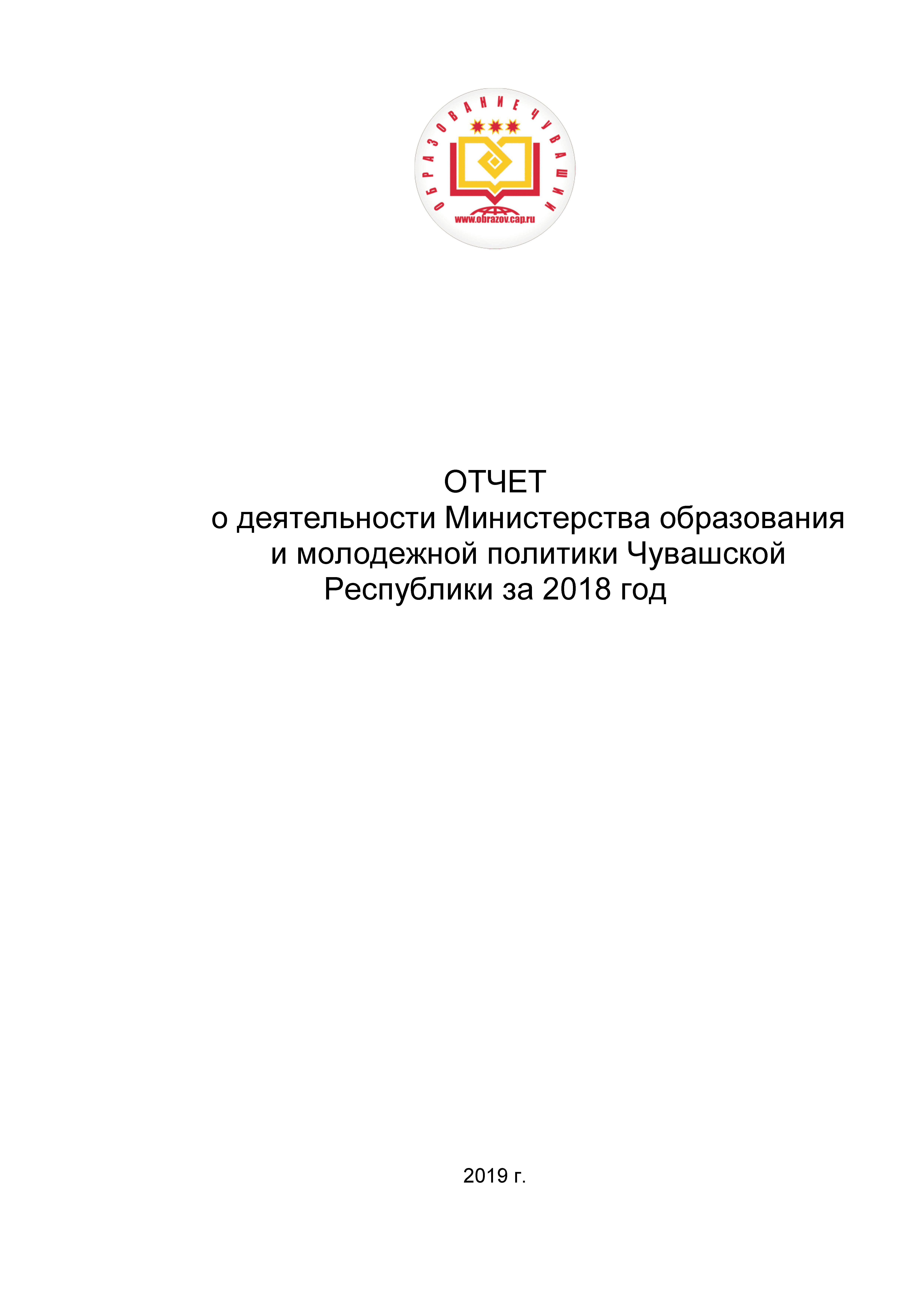 Отчет о деятельности Министерства образования и молодежной политики Чувашской Республики за 2018 год