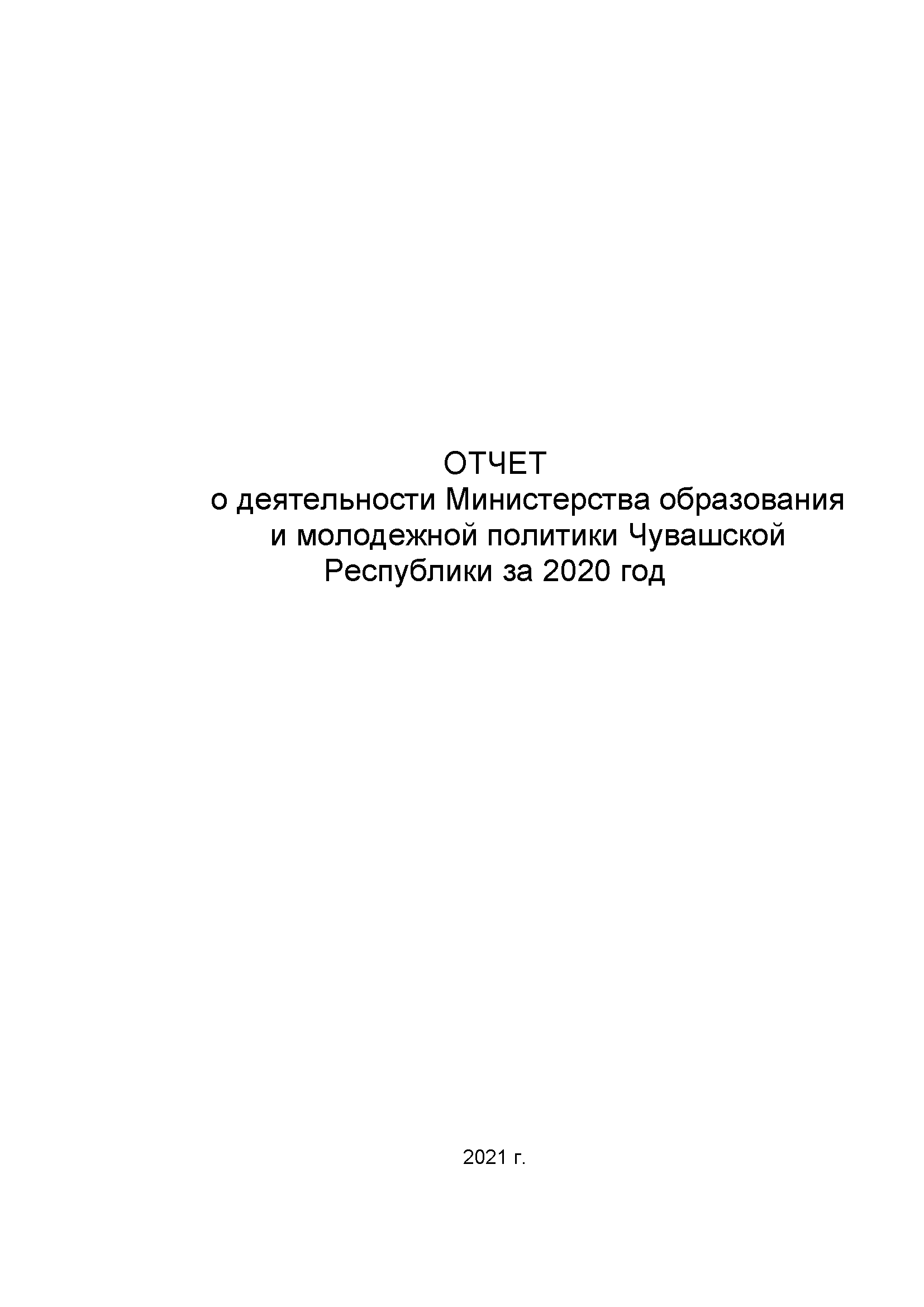Отчет о деятельности Министерства образования и молодежной политики Чувашской Республики за 2020 год