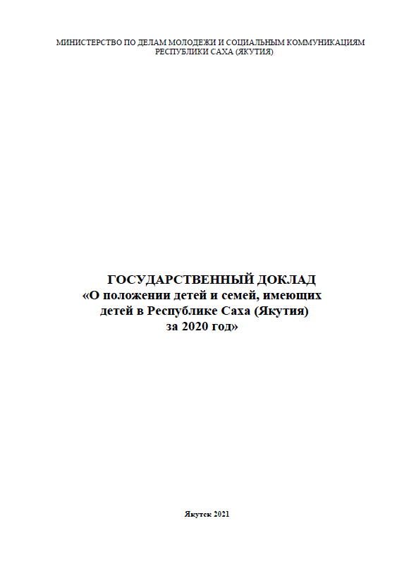 Государственный доклад «О положении детей и семей, имеющих детей в Республике Саха (Якутия) за 2020 год»