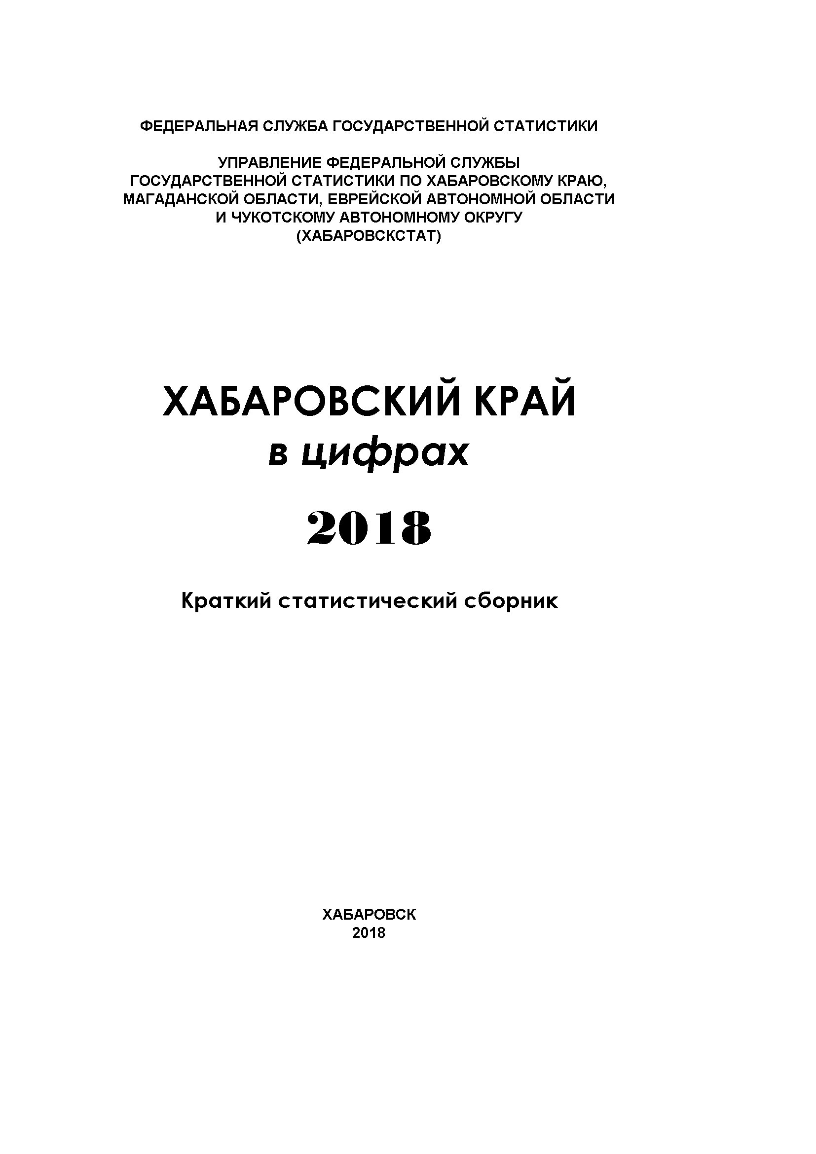 Хабаровский край в цифрах (2018): краткий статистический сборник