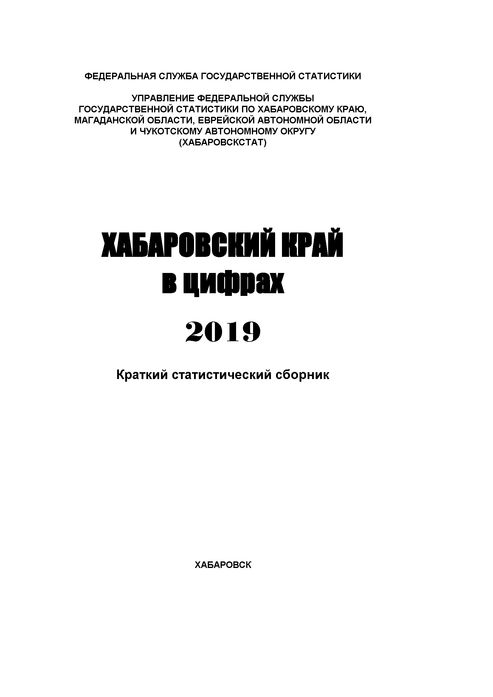 Хабаровский край в цифрах (2019): краткий статистический сборник