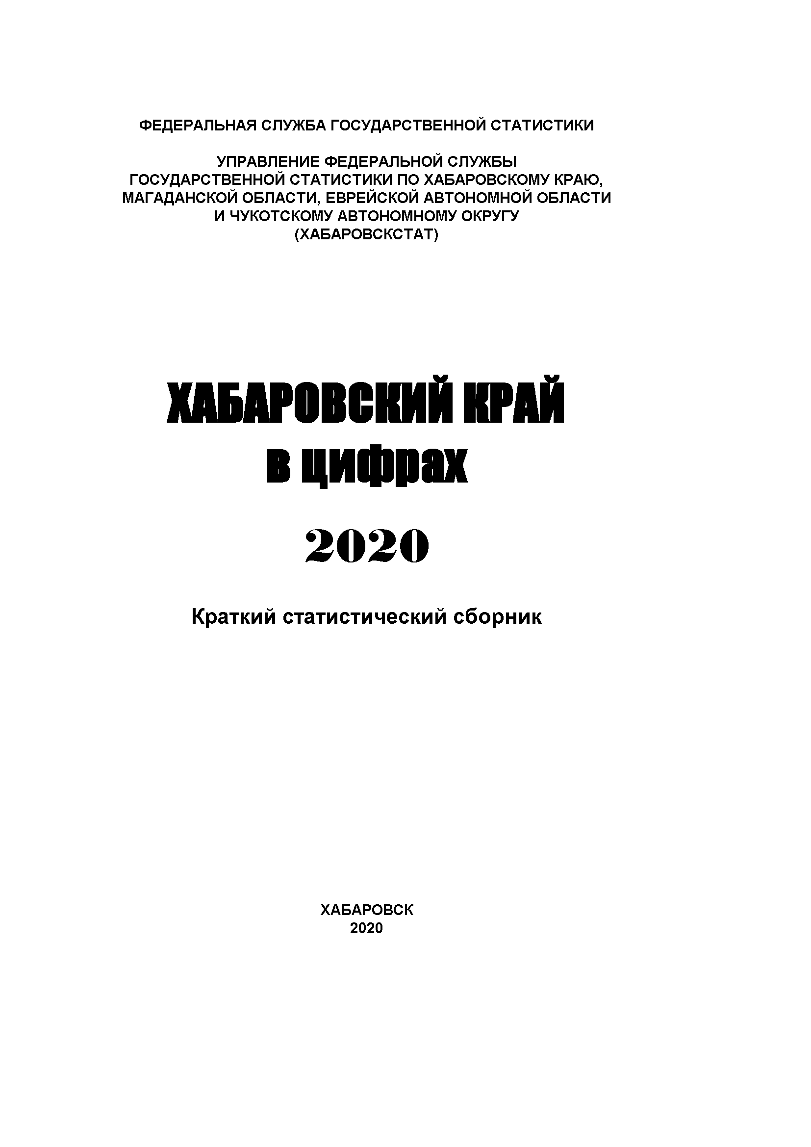 Хабаровский край в цифрах (2020): краткий статистический сборник