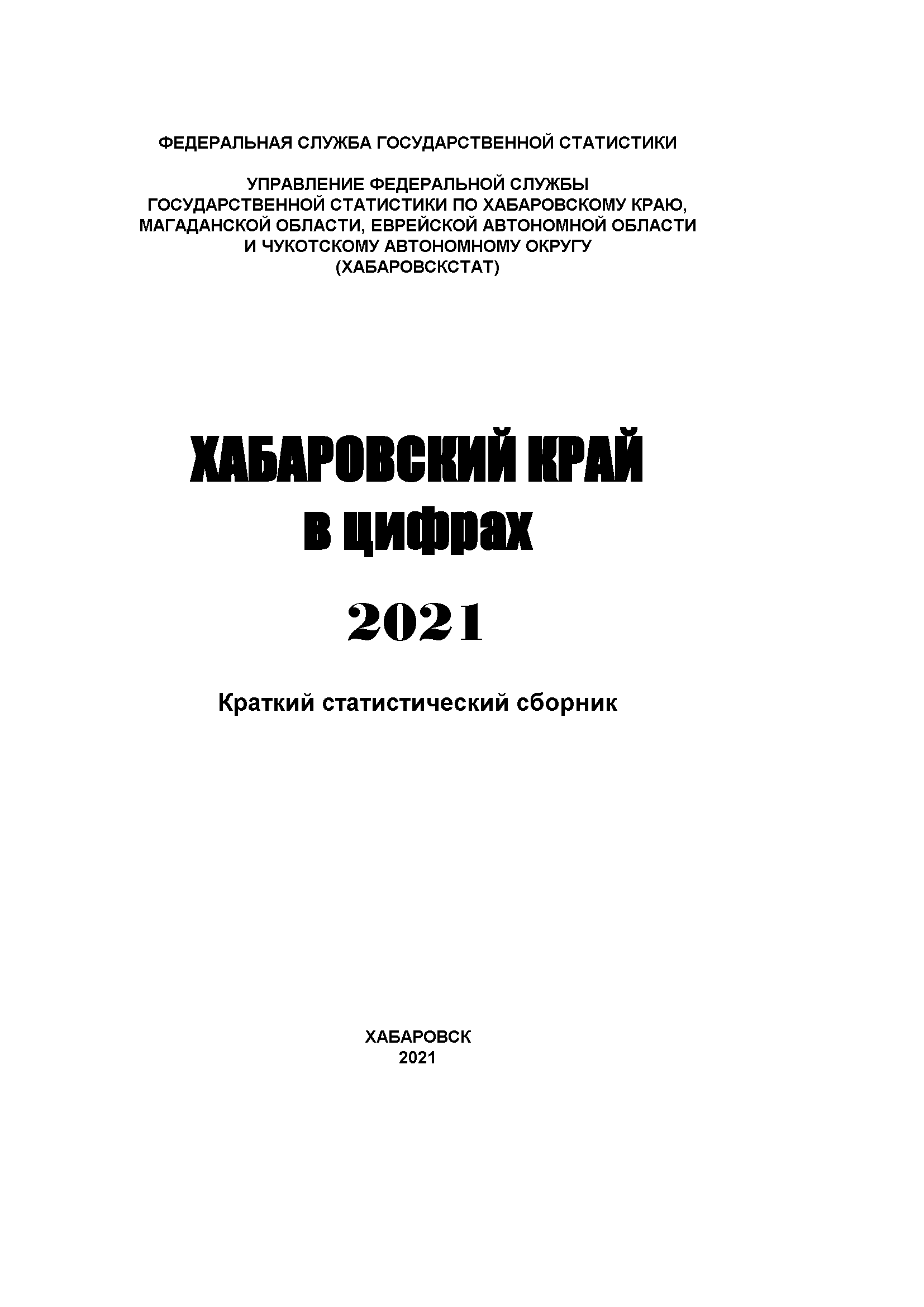 Хабаровский край в цифрах (2021): краткий статистический сборник