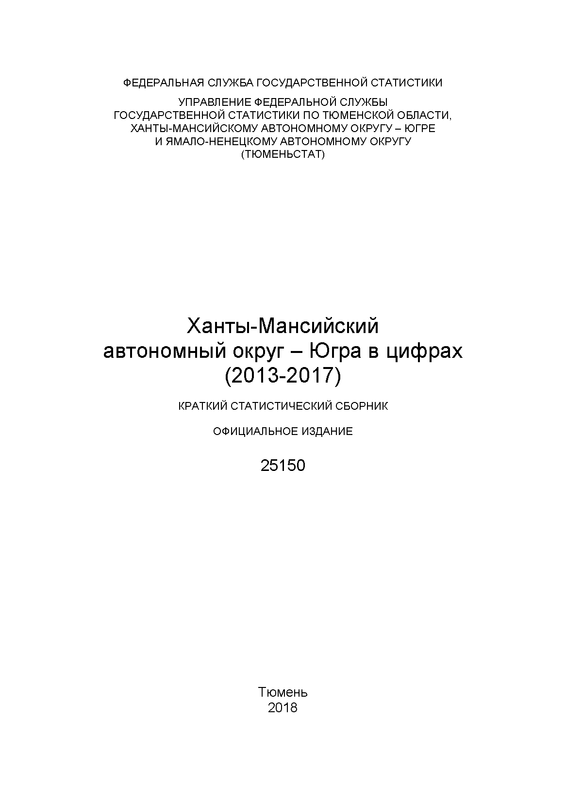Ханты-Мансийский автономный округ – Югра в цифрах (2013 – 2017): краткий статистический сборник