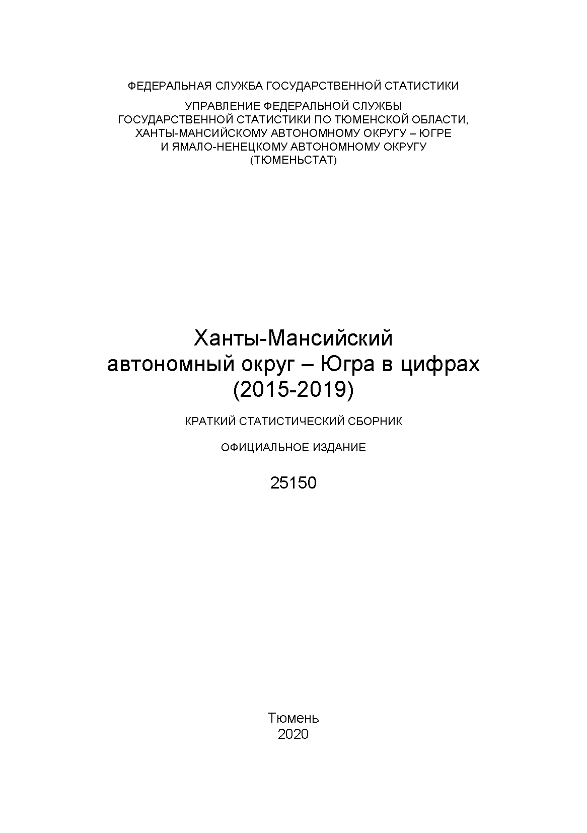 Ханты-Мансийский автономный округ – Югра в цифрах (2015 – 2019): краткий статистический сборник