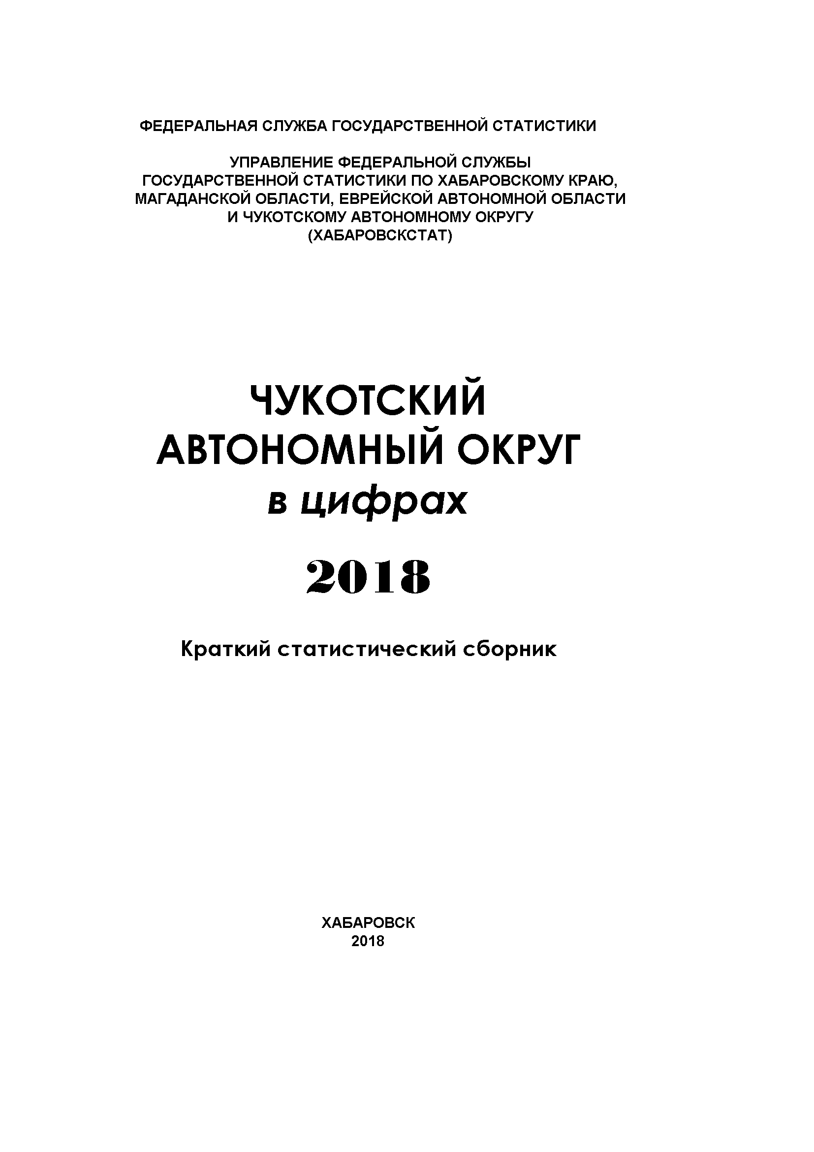 Чукотский автономный округ в цифрах (2018): краткий статистический сборник