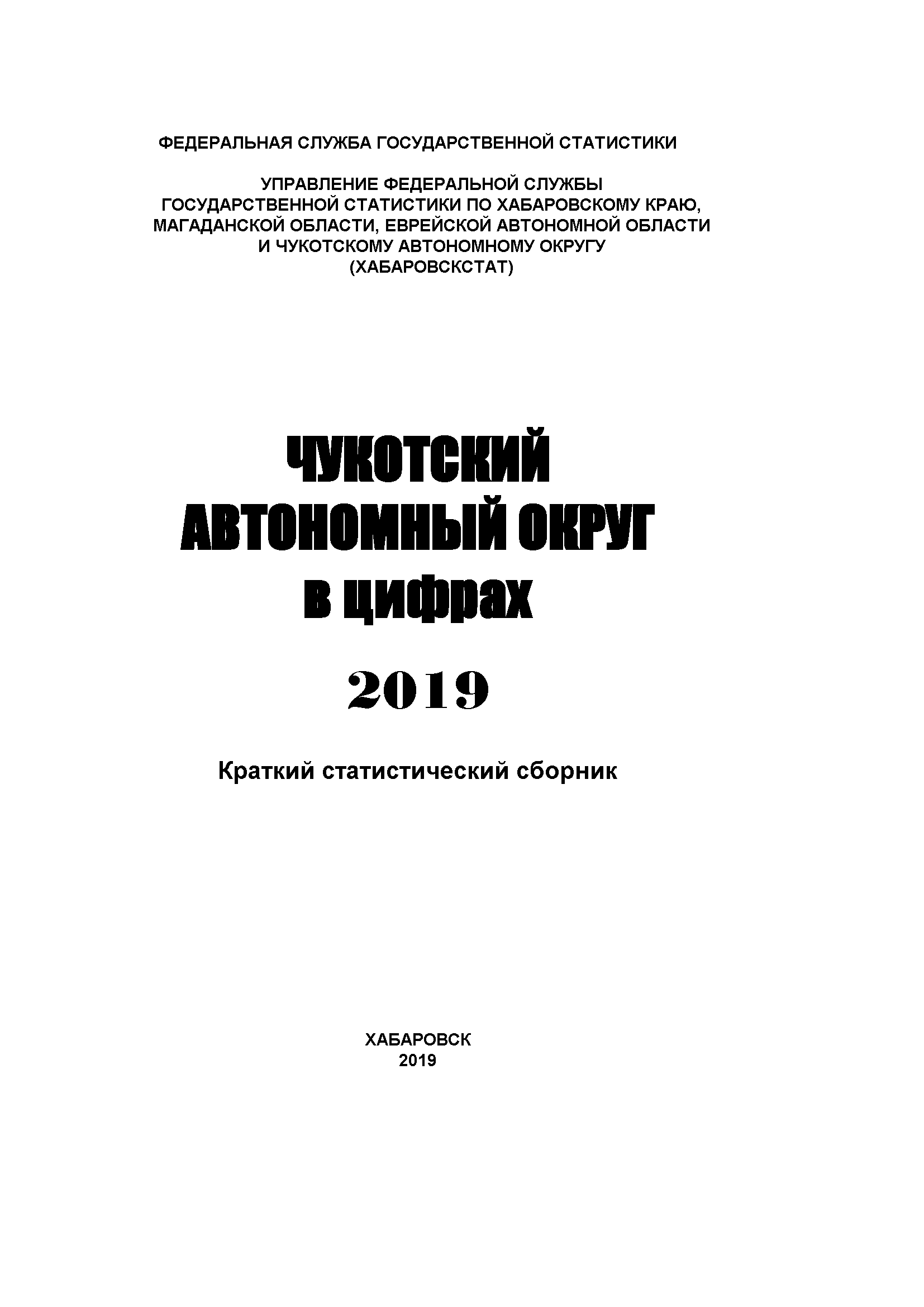 Чукотский автономный округ в цифрах (2019): краткий статистический сборник