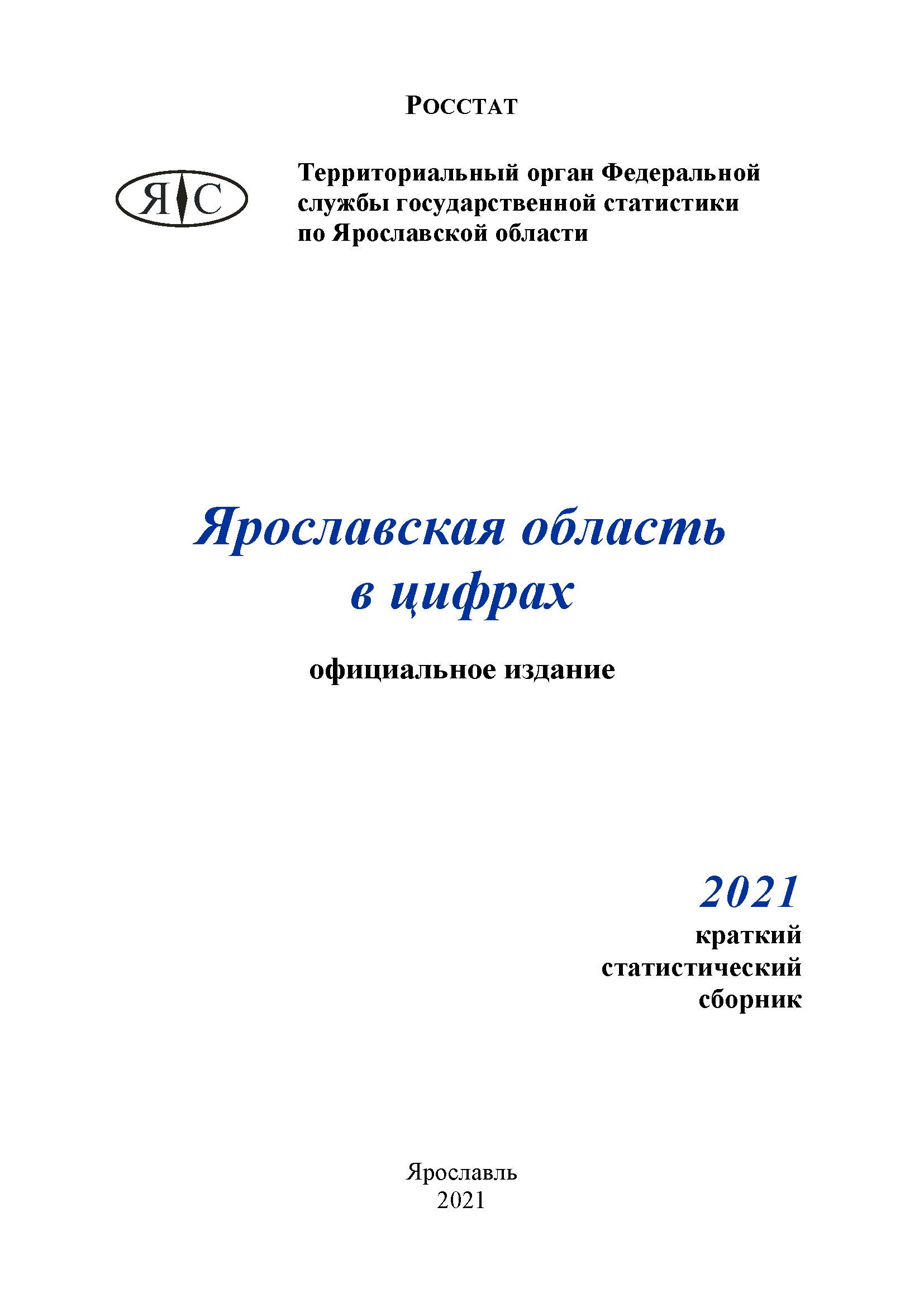 обложка: Ярославская область в цифрах (2021): краткий статистический сборник