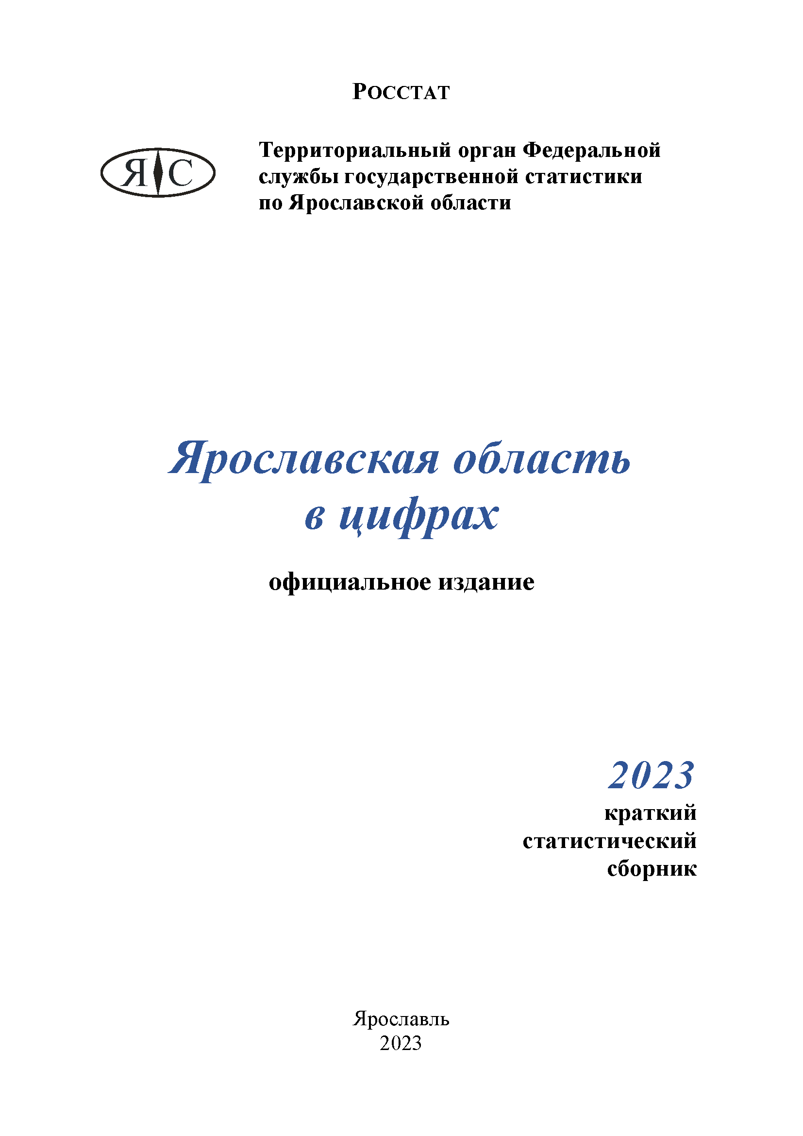обложка: Ярославская область в цифрах (2023): краткий статистический сборник