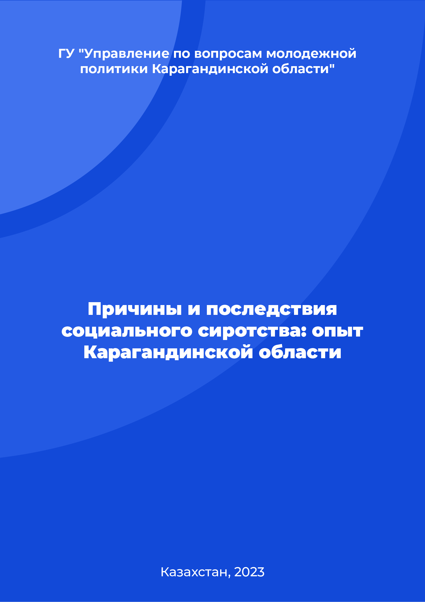 Причины и последствия социального сиротства: опыт Карагандинской области